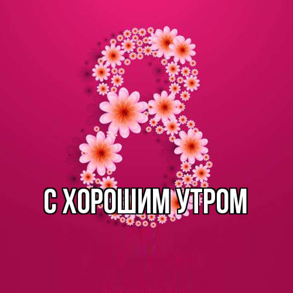 Открытка на каждый день с именем, Лида Люблю тебя цветы в виде цифры восемь Прикольная открытка с пожеланием онлайн скачать бесплатно 
