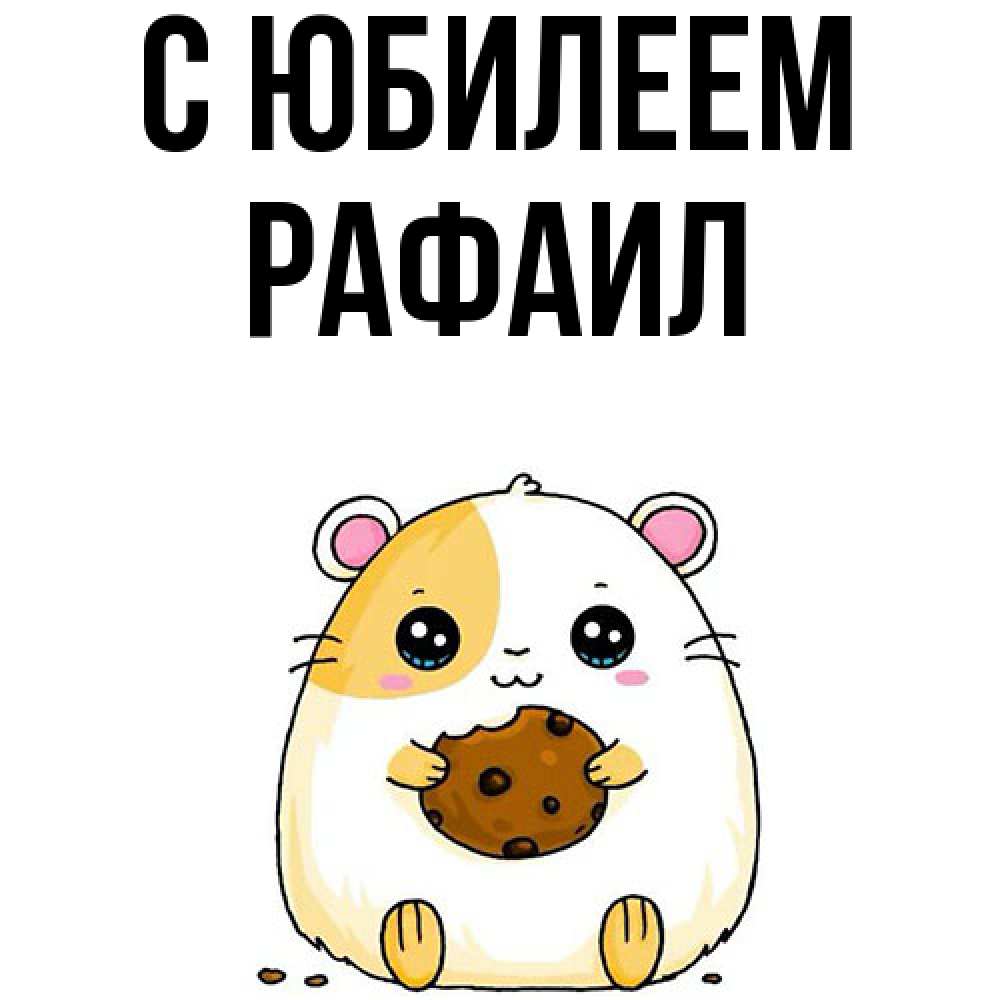 Открытка на каждый день с именем, Рафаил C юбилеем с днюхой Прикольная открытка с пожеланием онлайн скачать бесплатно 