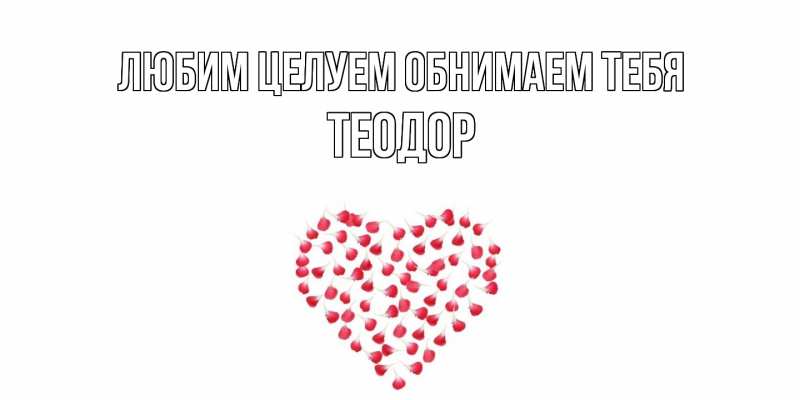 Картинка Любим целуем обнимаем тебя, Теодор