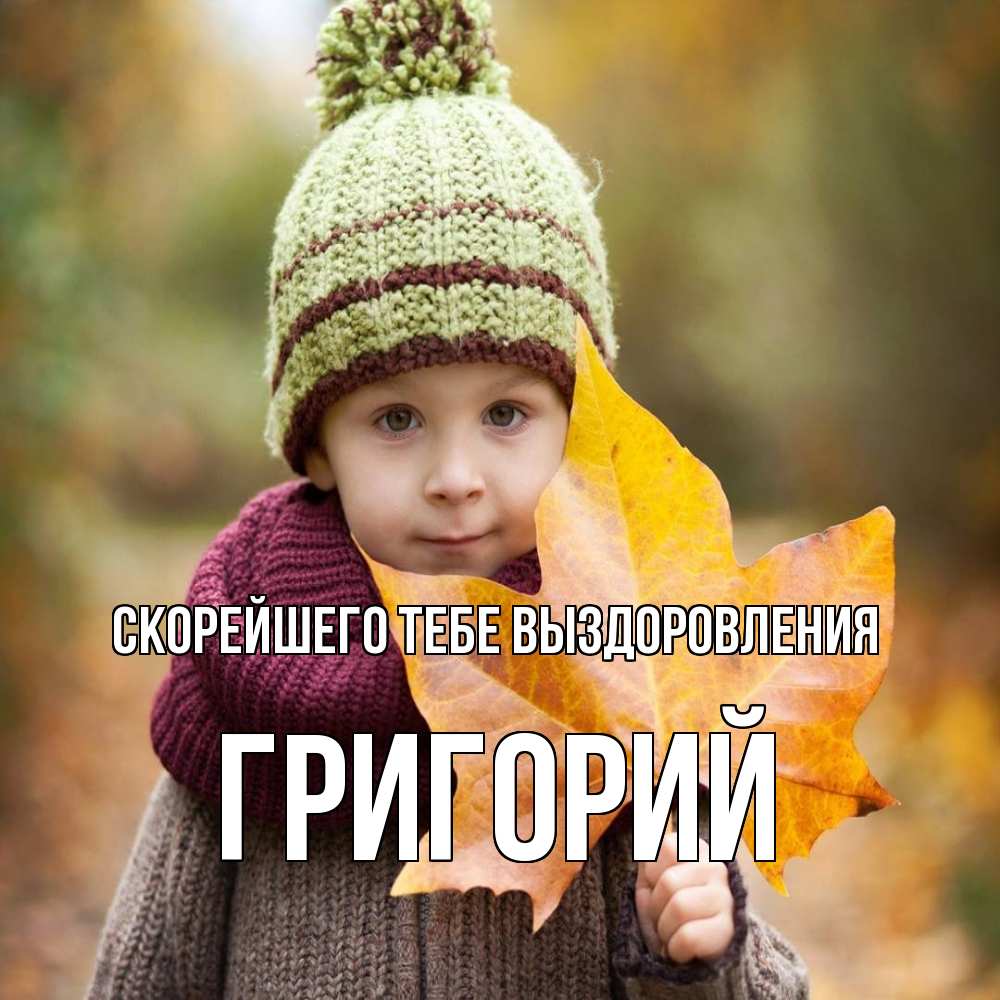 Открытка на каждый день с именем, Григорий Скорейшего тебе выздоровления дышим свежим воздухом Прикольная открытка с пожеланием онлайн скачать бесплатно 