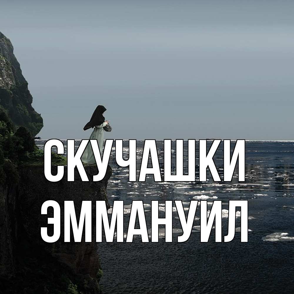 Открытка на каждый день с именем, Эммануил Скучашки жду тебя или в монастырь Прикольная открытка с пожеланием онлайн скачать бесплатно 