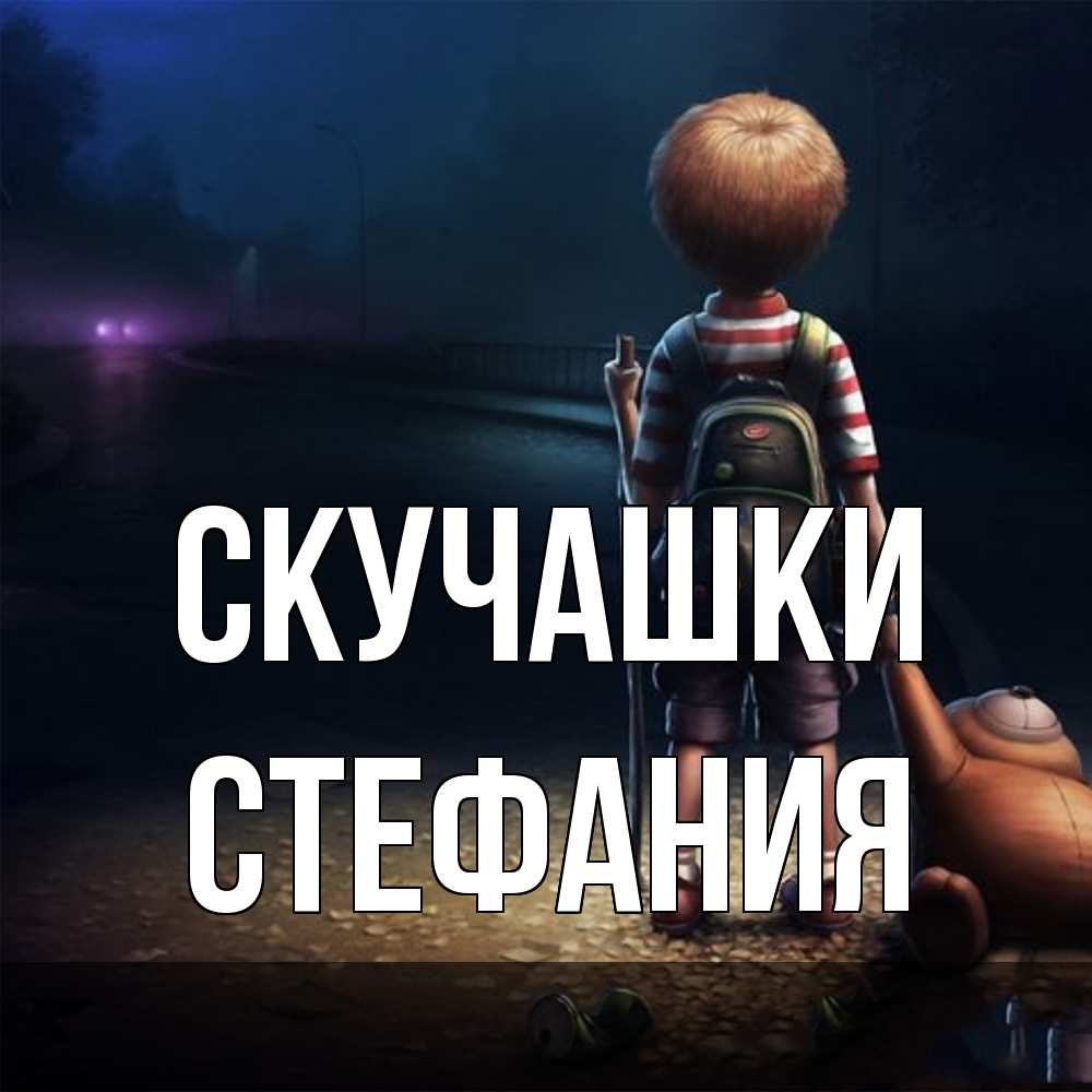 Открытка на каждый день с именем, Стефания Скучашки скучно Прикольная открытка с пожеланием онлайн скачать бесплатно 
