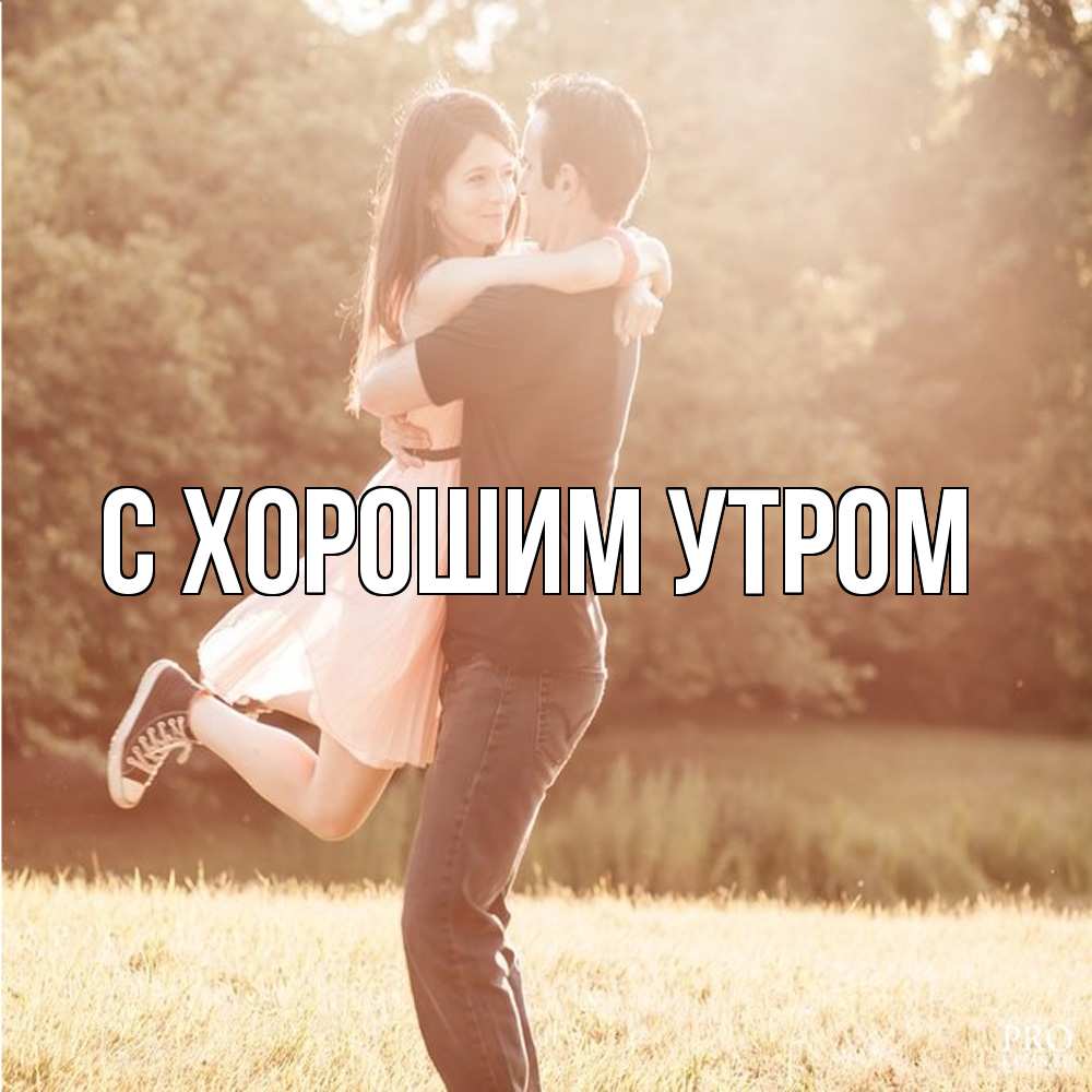 Открытка на каждый день с именем, Тамаз Обнимашки парень и девушка фото под фильтром Прикольная открытка с пожеланием онлайн скачать бесплатно 