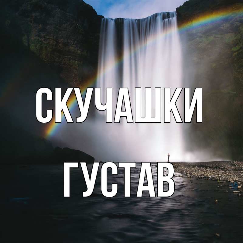 Картинка Скучашки, Густав