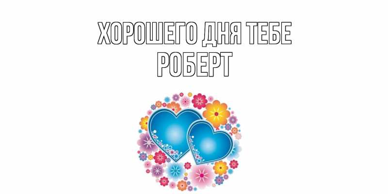 Картинка Хорошего дня тебе, Роберт