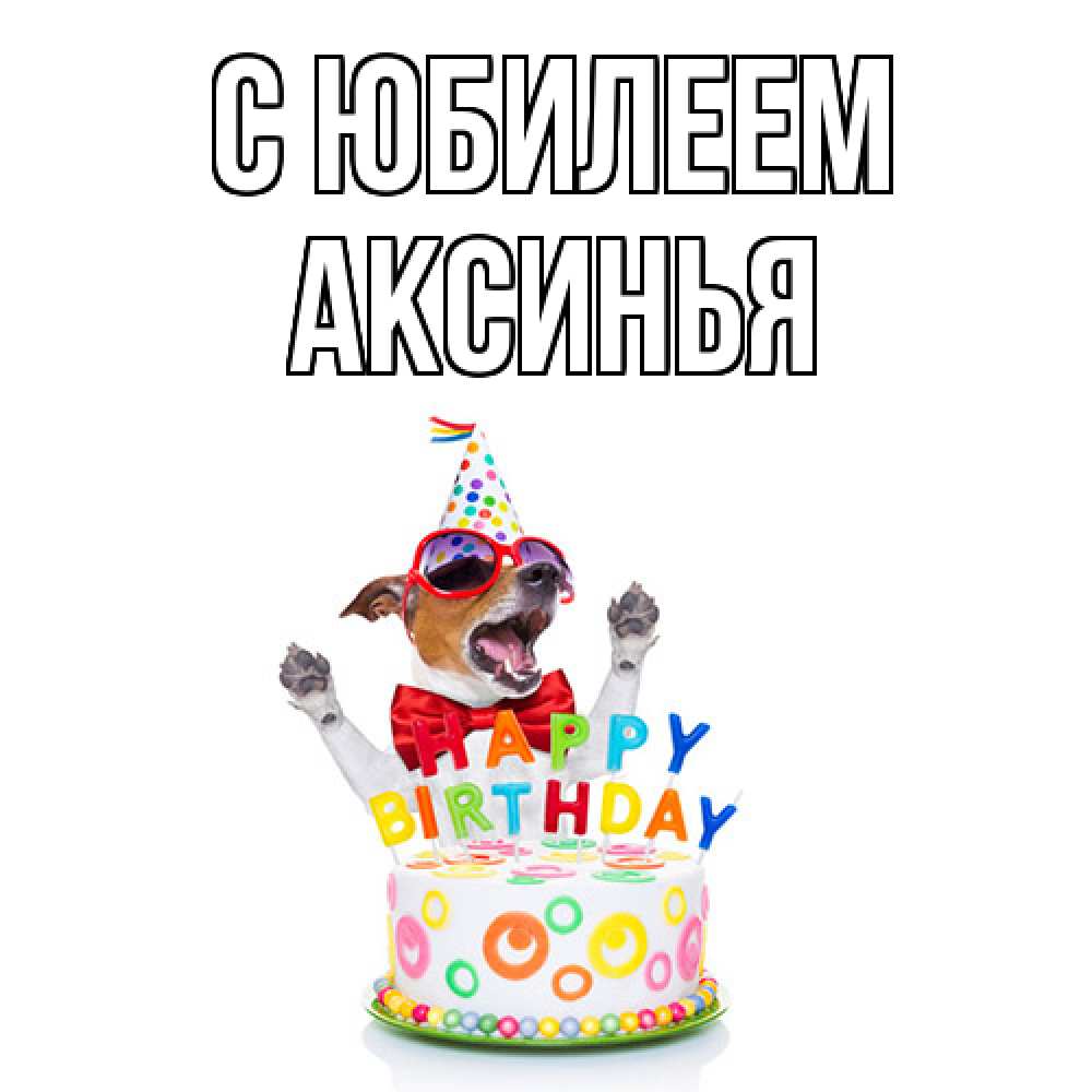 Открытка на каждый день с именем, Аксинья C юбилеем тортик Прикольная открытка с пожеланием онлайн скачать бесплатно 
