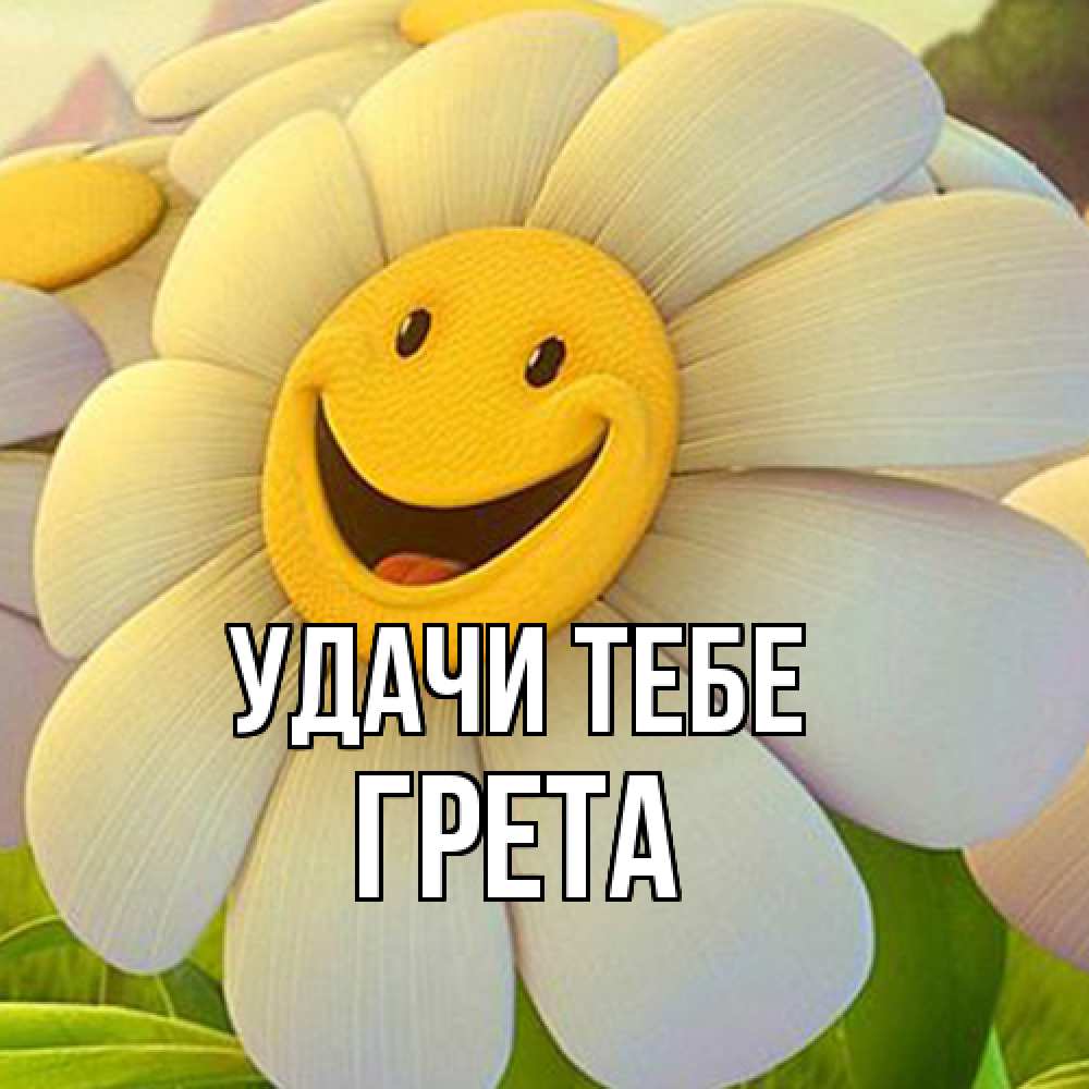 Открытка на каждый день с именем, Грета Удачи тебе подписать открытку своим текстом Прикольная открытка с пожеланием онлайн скачать бесплатно 