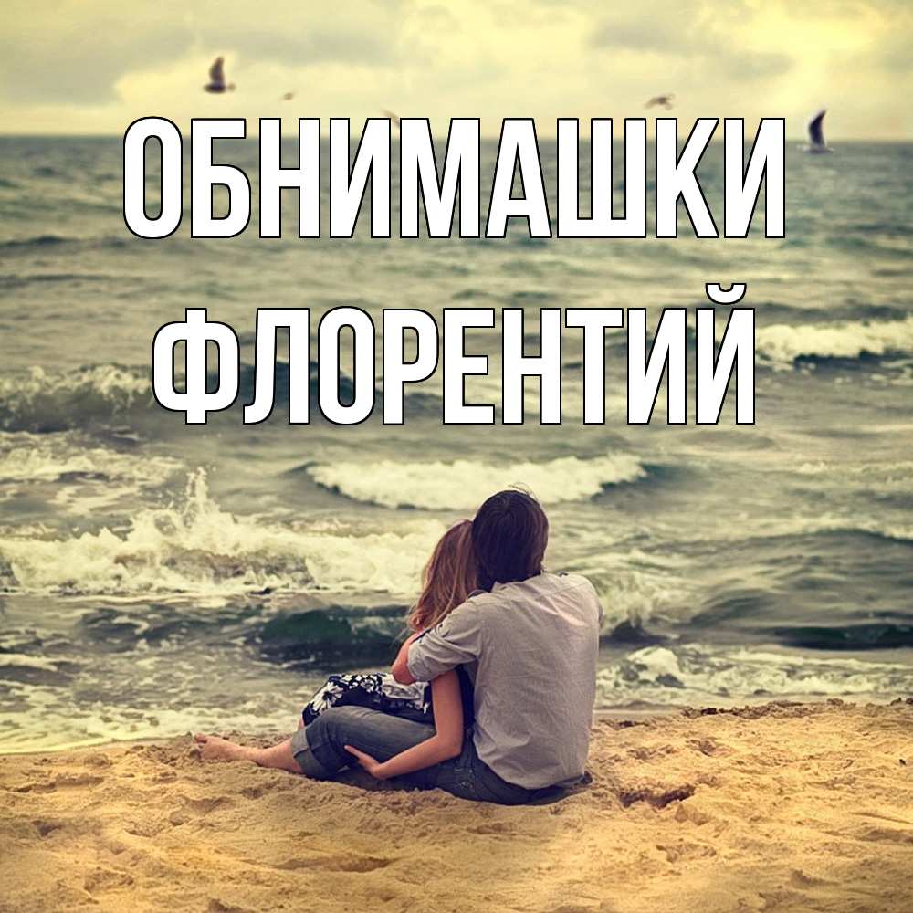 Открытка на каждый день с именем, Флорентий Обнимашки возлюбленные на песочке Прикольная открытка с пожеланием онлайн скачать бесплатно 