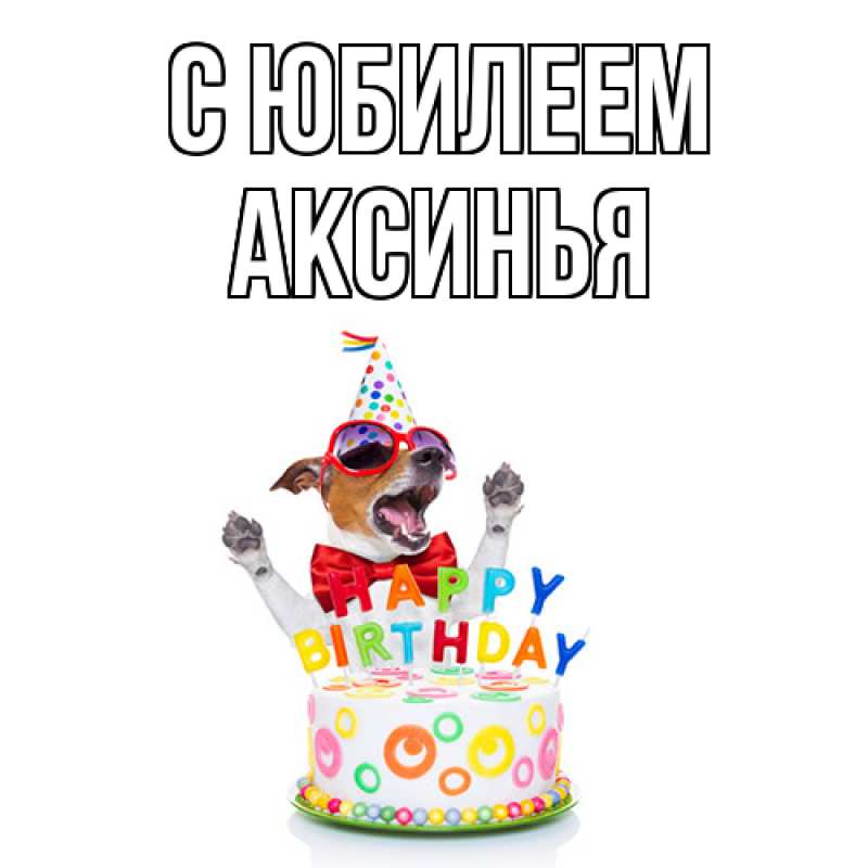 Картинка C юбилеем, Аксинья