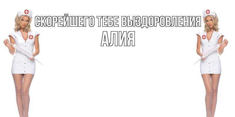 Открытка с именем, Алия, Скорейшего тебе выздоровления