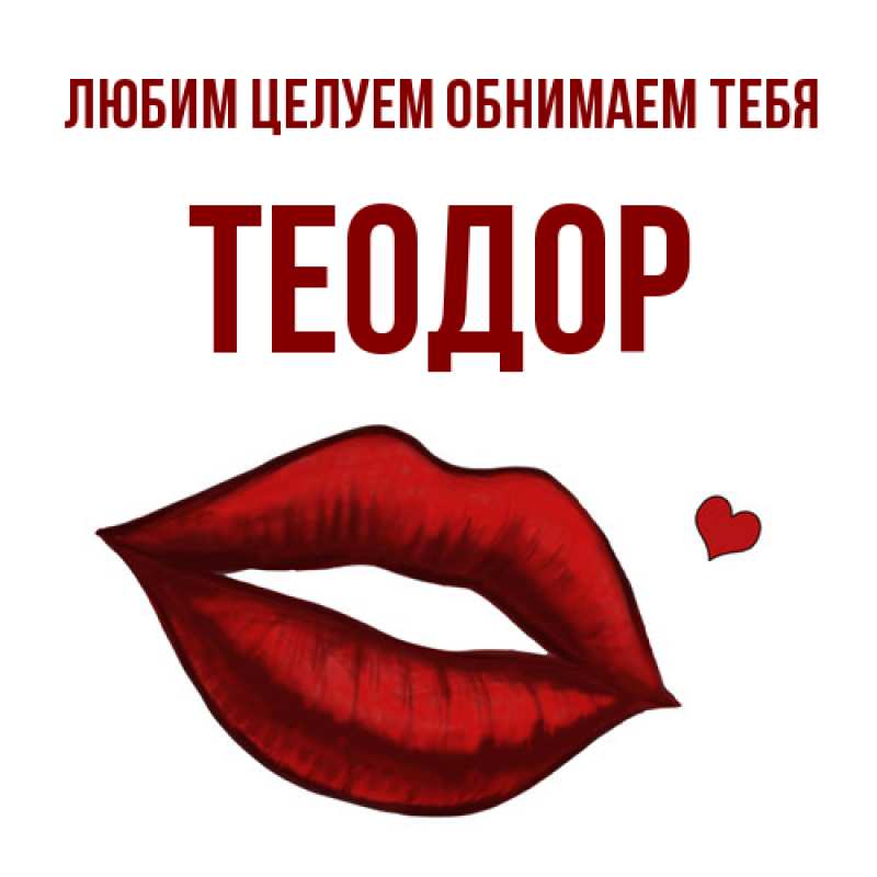 Картинка Любим целуем обнимаем тебя, Теодор