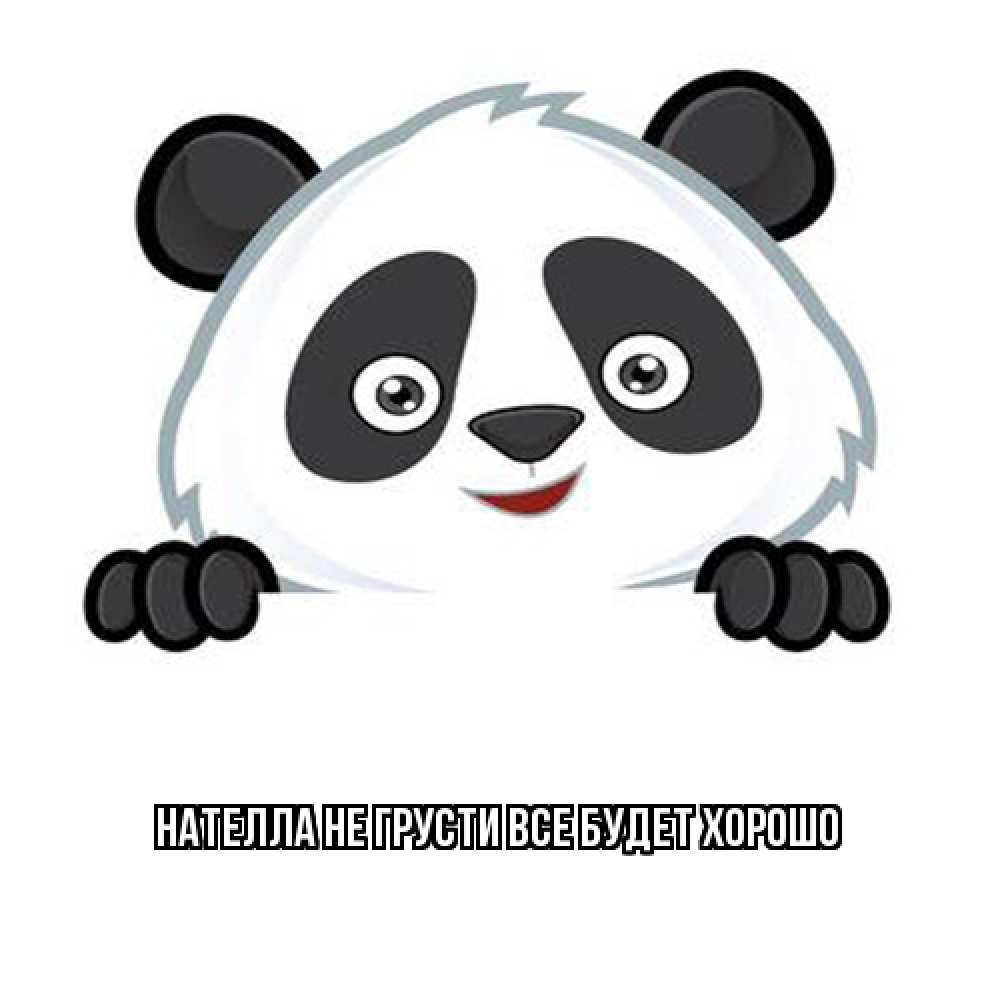 Открытка на каждый день с именем, Нателла Не грусти все будет хорошо картинки с пандами Прикольная открытка с пожеланием онлайн скачать бесплатно 