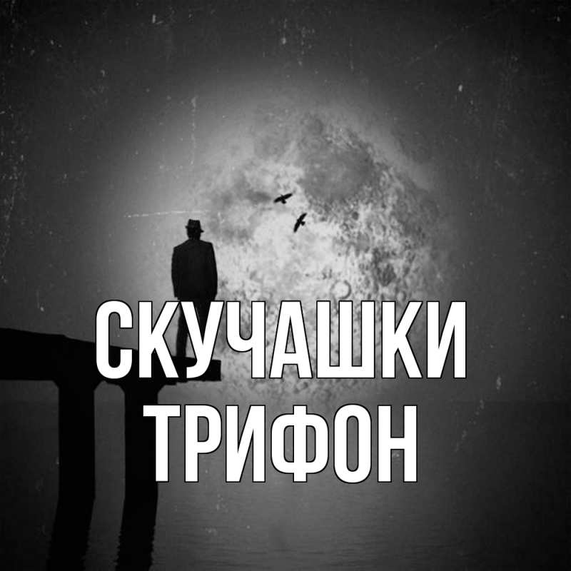 Картинка Скучашки, Трифон