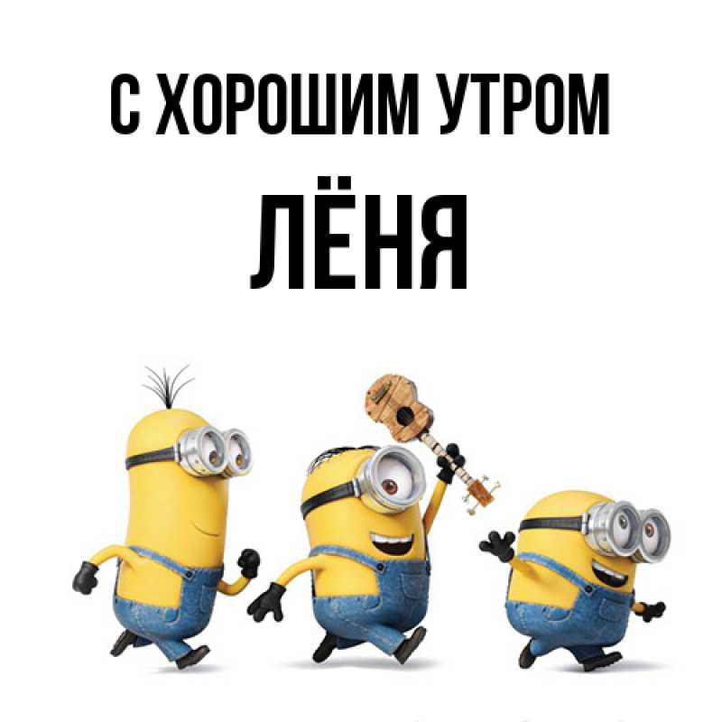Картинка С хорошим утром, Лёня