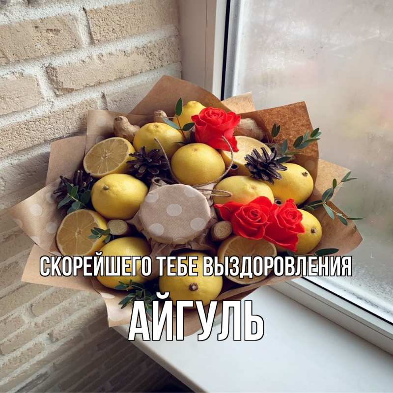 Картинка Скорейшего тебе выздоровления, Айгуль