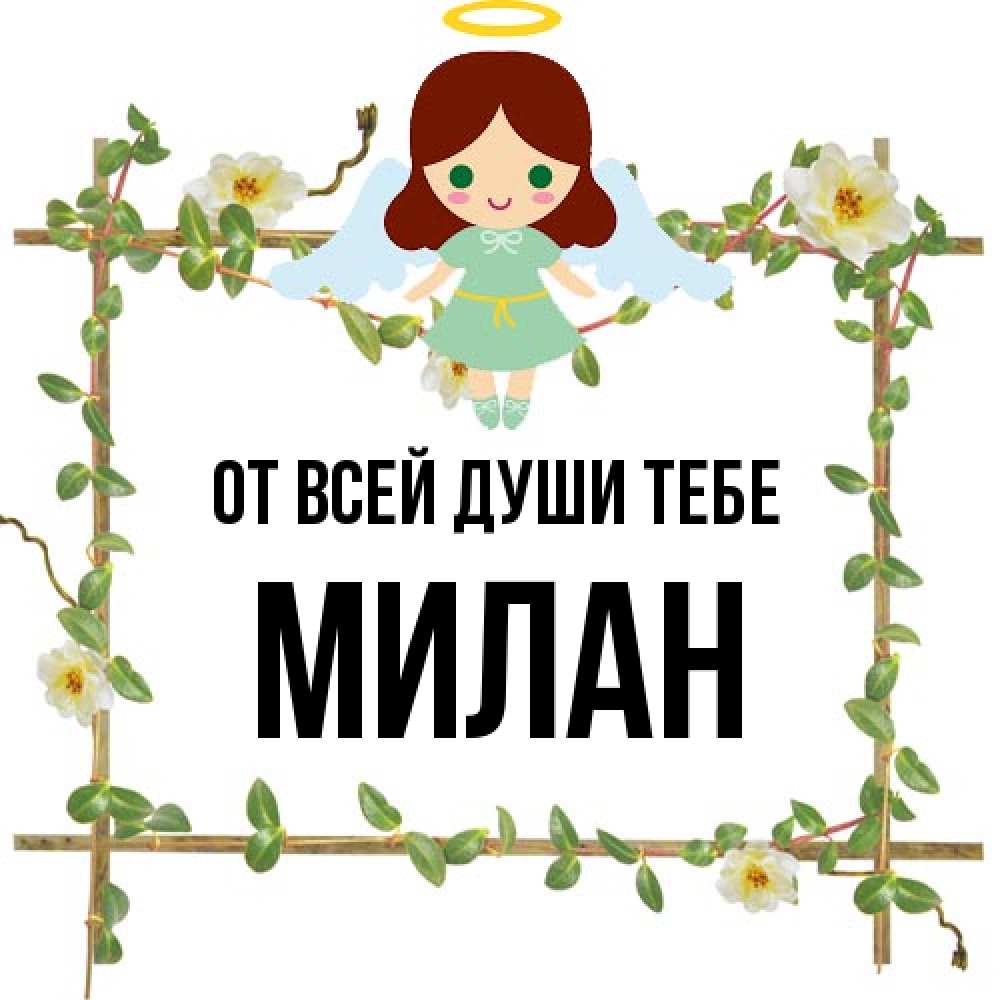 Открытка на каждый день с именем, Милан От всей души тебе Ангел с нимбом Прикольная открытка с пожеланием онлайн скачать бесплатно 