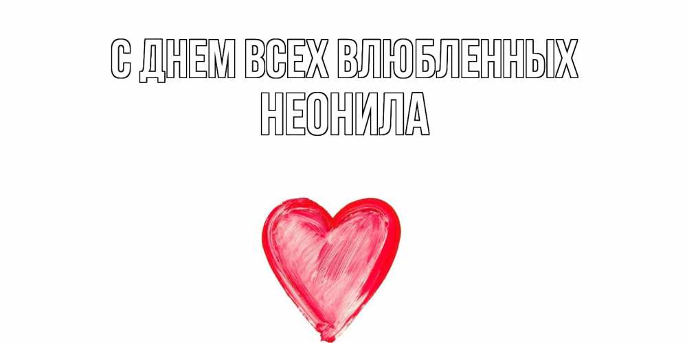 Открытка на каждый день с именем, Неонила С днем всех влюбленных сердце нарисованное Прикольная открытка с пожеланием онлайн скачать бесплатно 