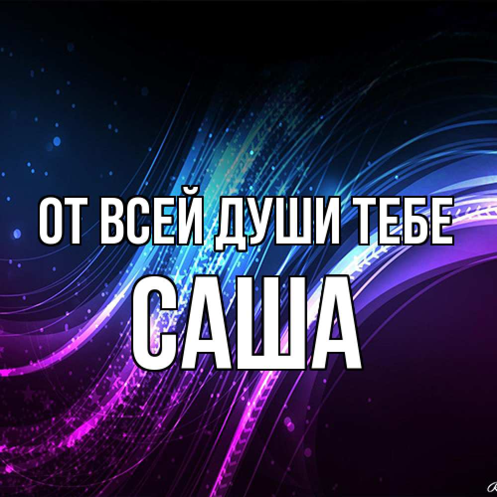 Открытка на каждый день с именем, Саша От всей души тебе фиолетовый фон Прикольная открытка с пожеланием онлайн скачать бесплатно 