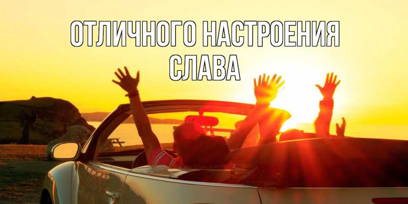 Картинка Отличного настроения, Слава