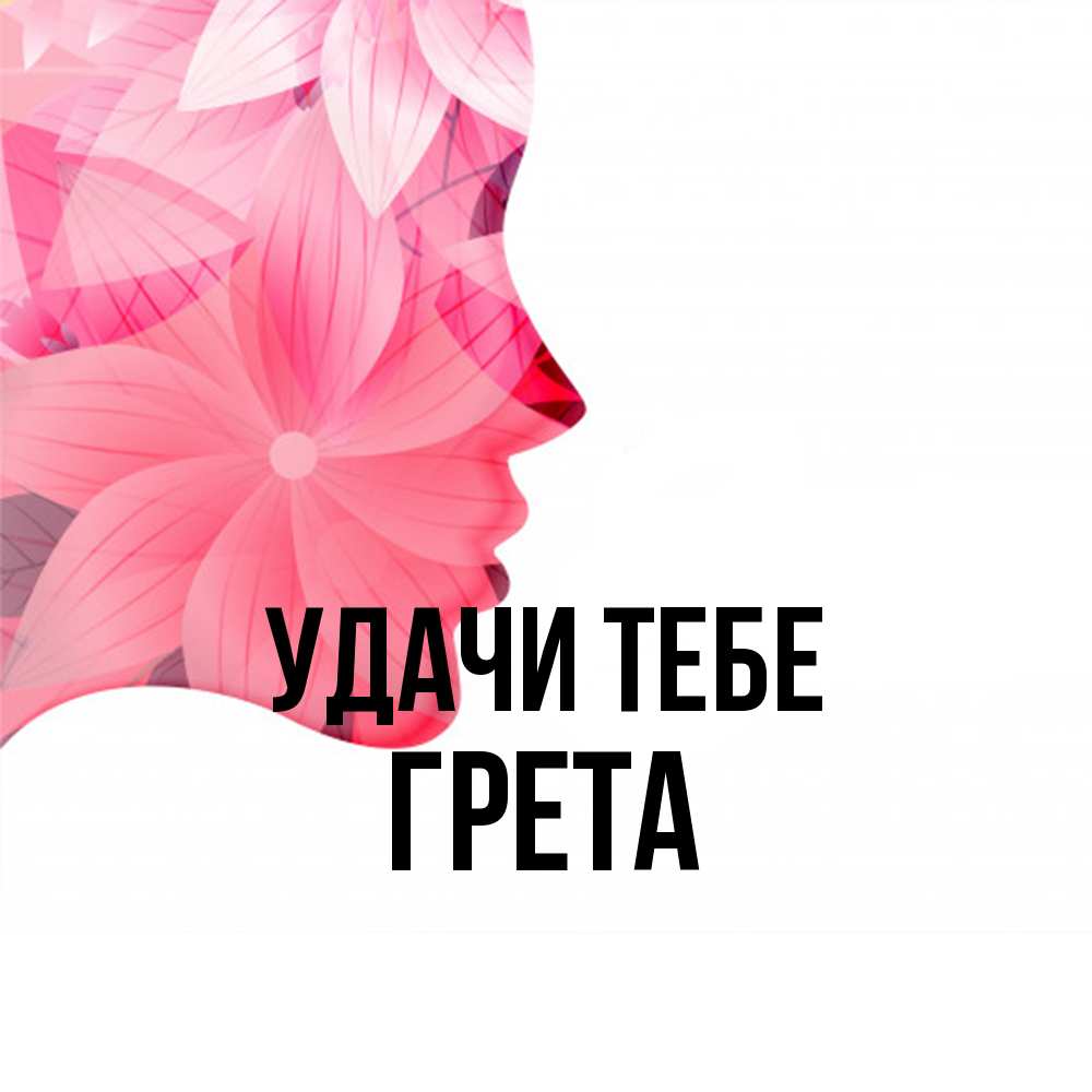 Открытка на каждый день с именем, Грета Удачи тебе на удачу Прикольная открытка с пожеланием онлайн скачать бесплатно 
