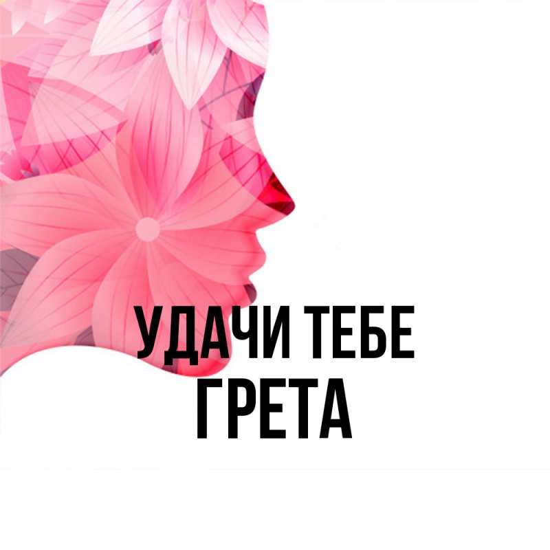 Картинка Удачи тебе, Грета