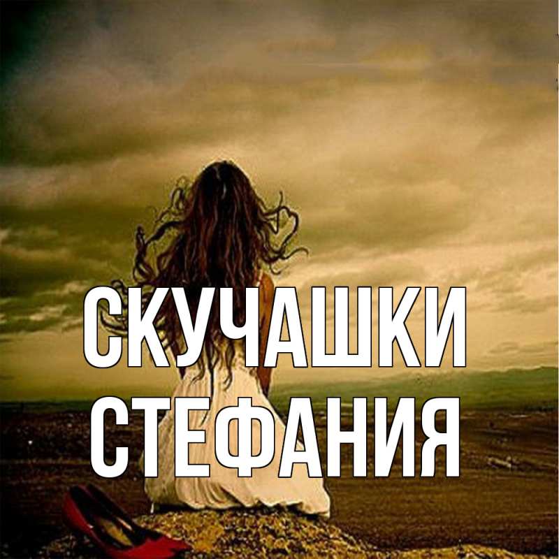 Картинка Скучашки, Стефания