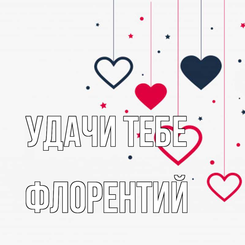 Картинка Удачи тебе, Флорентий