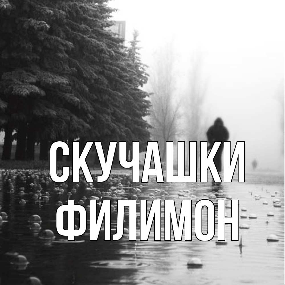 Открытка на каждый день с именем, Филимон Скучашки приходи Прикольная открытка с пожеланием онлайн скачать бесплатно 