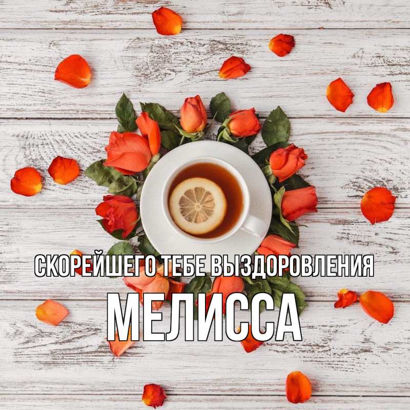 Открытка с именем, Мелисса, Скорейшего тебе выздоровления