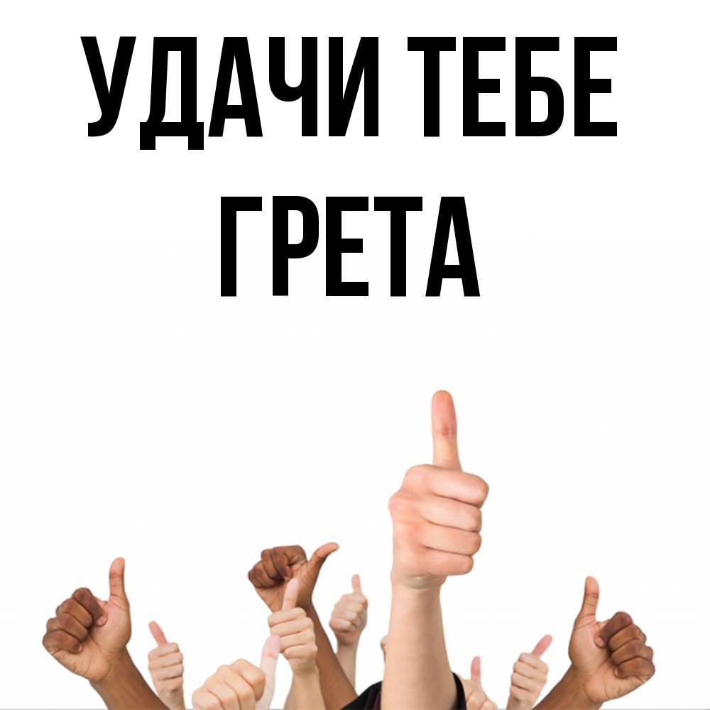 Открытка на каждый день с именем, Грета Удачи тебе молодцом Прикольная открытка с пожеланием онлайн скачать бесплатно 