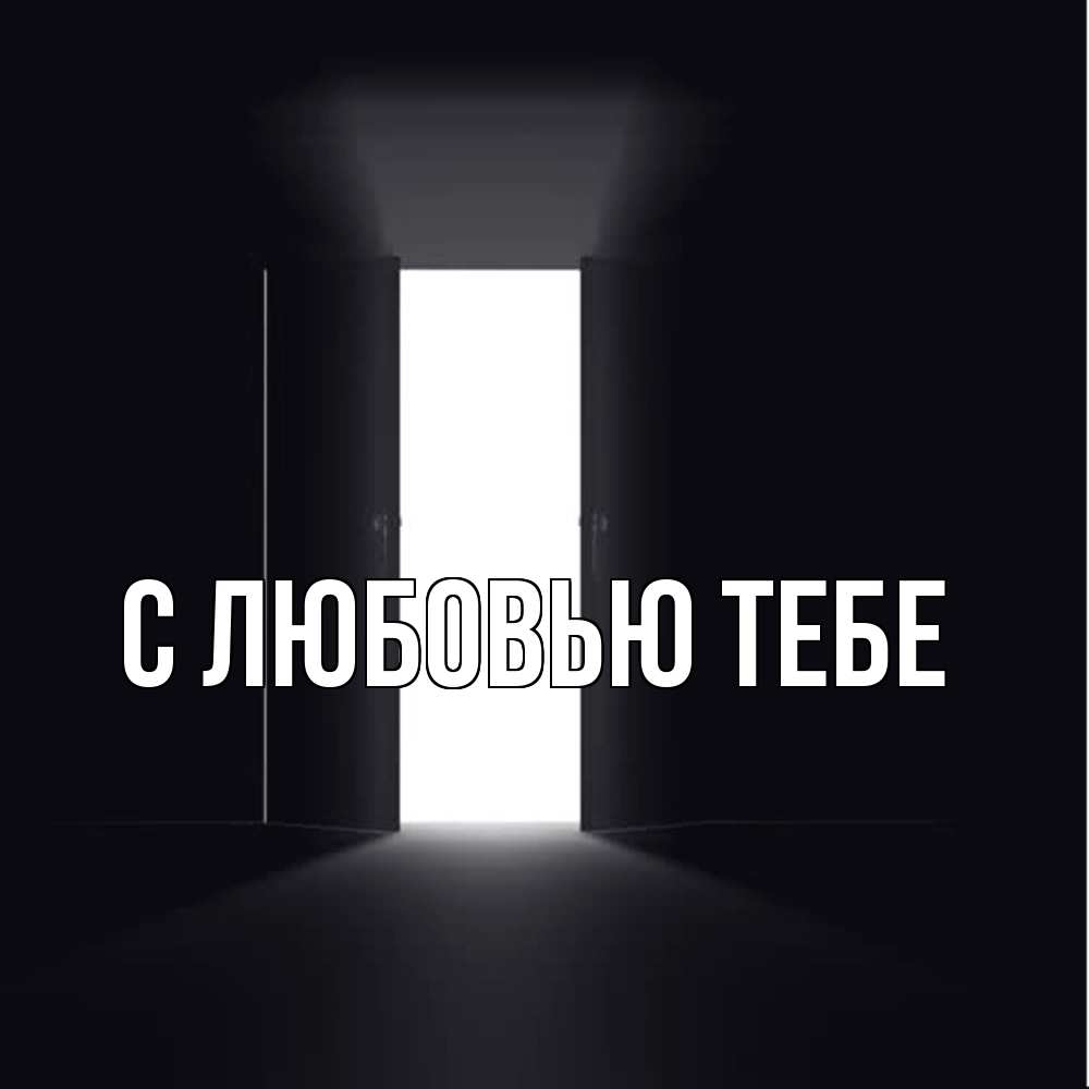 Открытка на каждый день с именем, Магда Скучашки дверь и свет Прикольная открытка с пожеланием онлайн скачать бесплатно 