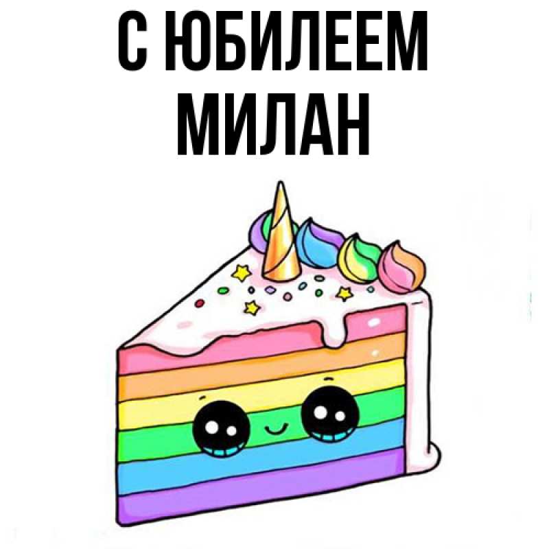 Картинка C юбилеем, Милан