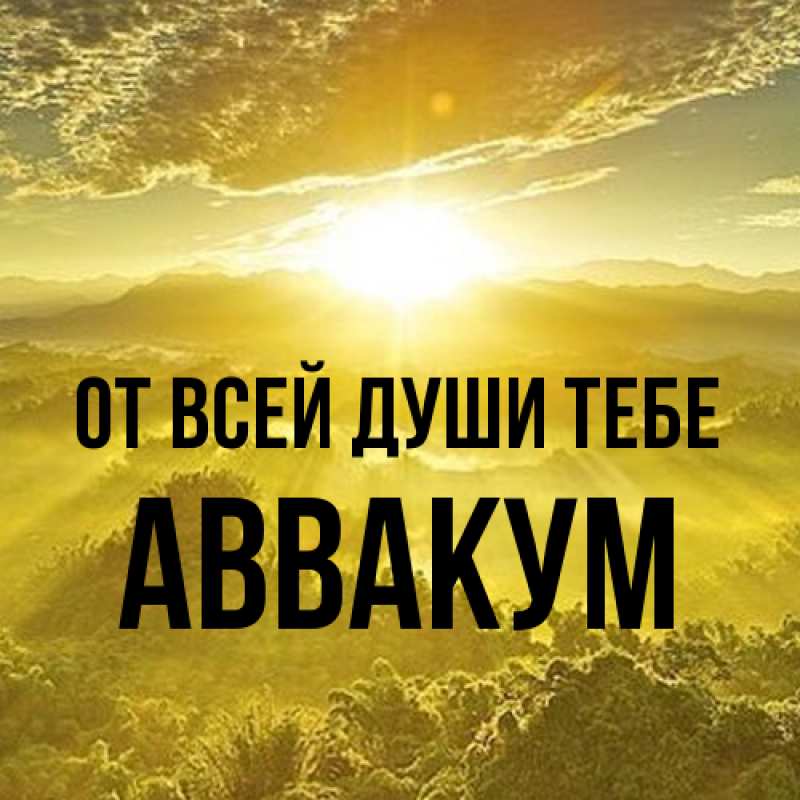 Картинка От всей души тебе, Аввакум