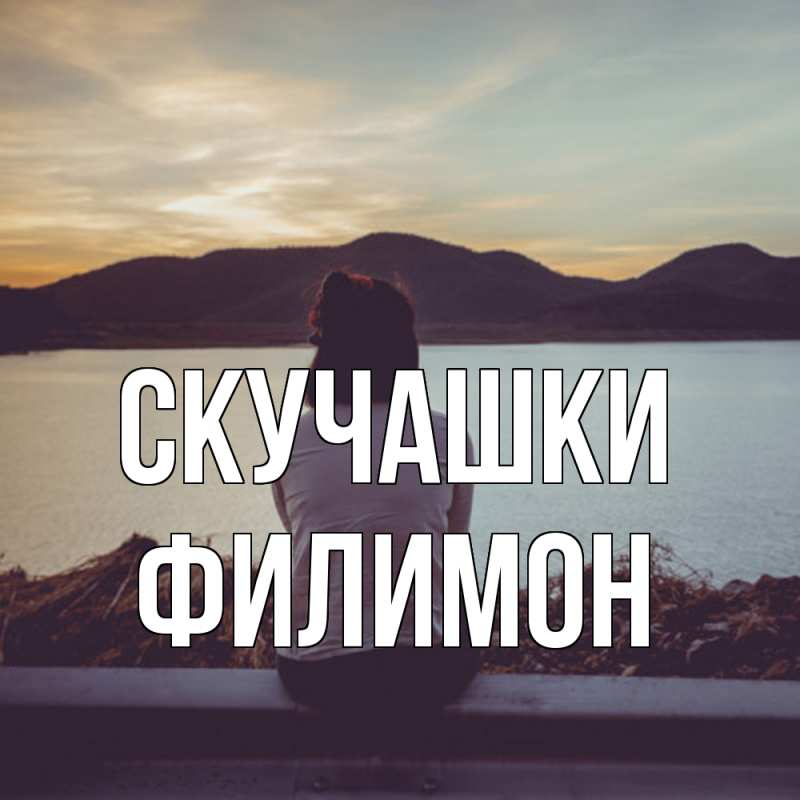 Картинка Скучашки, Филимон