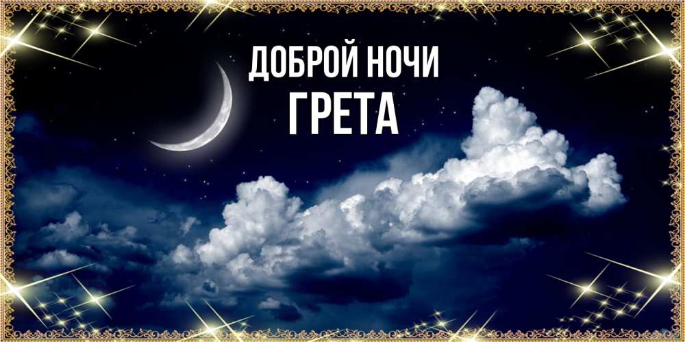 Открытка на каждый день с именем, Грета Доброй ночи спи на мягкой облачной перине Прикольная открытка с пожеланием онлайн скачать бесплатно 