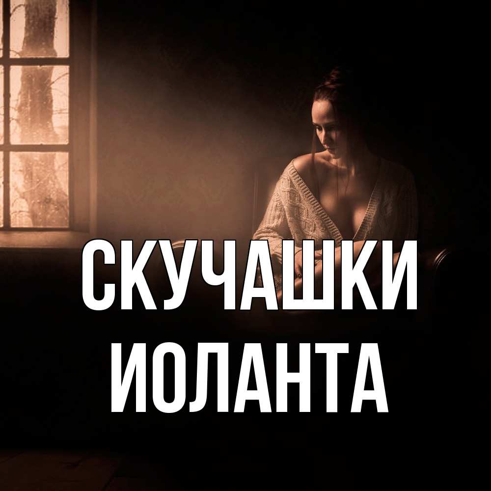 Открытка на каждый день с именем, Иоланта Скучашки приходи в гости ко мне Прикольная открытка с пожеланием онлайн скачать бесплатно 