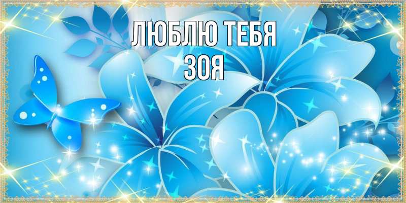 Открытка с именем, Зоя, Люблю тебя