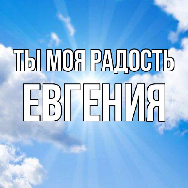 Картинка Ты моя радость, Евгения