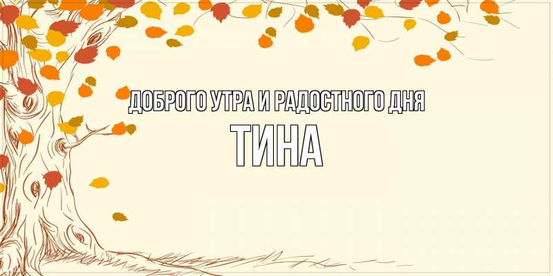 Картинка Доброго утра и радостного дня, Тина