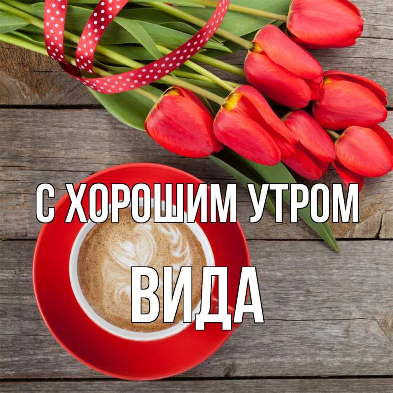 Открытка с именем, Вида, С хорошим утром