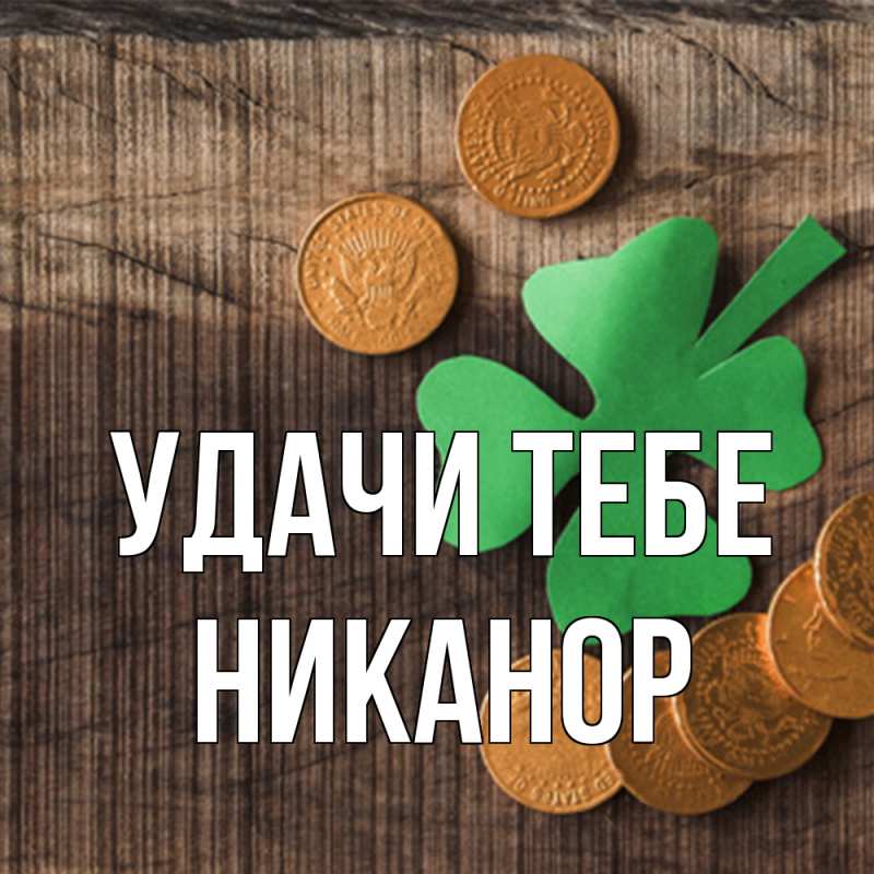 Открытка с именем, Никанор, Удачи тебе