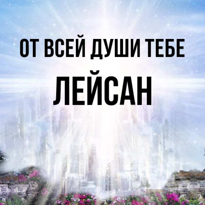 Картинка От всей души тебе, Лейсан