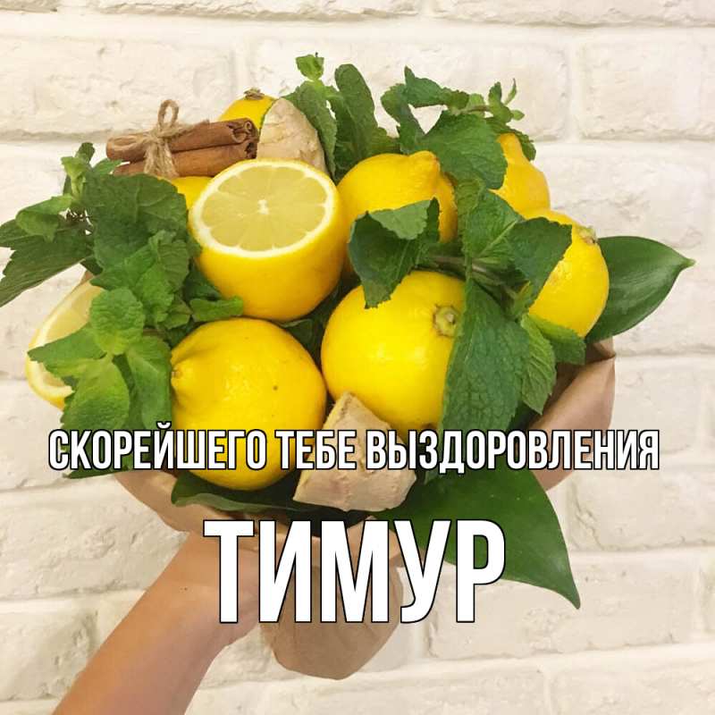 Картинка Скорейшего тебе выздоровления, Тимур