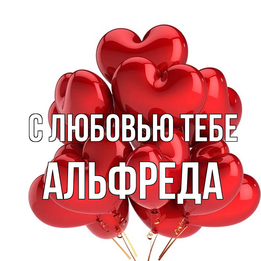 Открытка на каждый день с именем, Альфреда С любовью тебе бордовые шары Прикольная открытка с пожеланием онлайн скачать бесплатно 