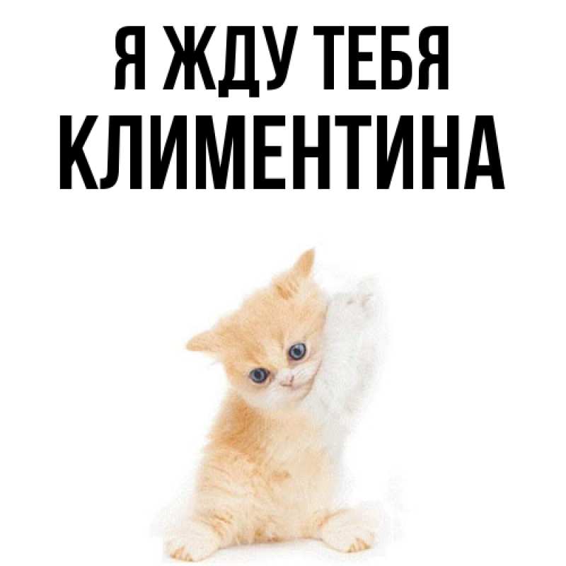 Открытка с именем, Климентина, Я жду тебя