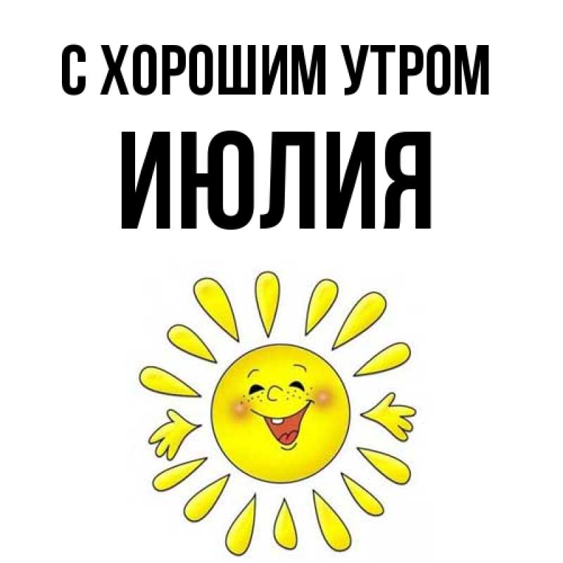 Открытка с именем, Июлия, С хорошим утром