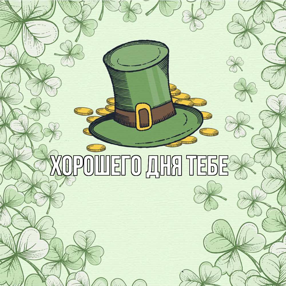 Открытка на каждый день с именем, Трифон Удачи тебе клевер Прикольная открытка с пожеланием онлайн скачать бесплатно 