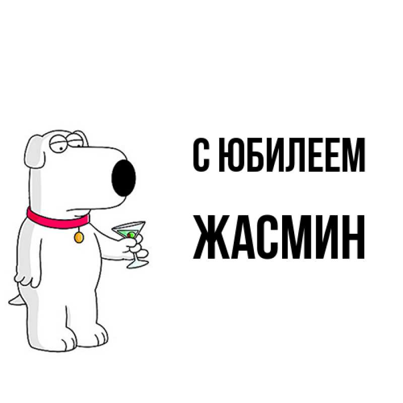 Картинка C юбилеем, Жасмин
