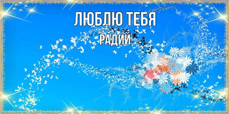 Картинка Люблю тебя, Радий