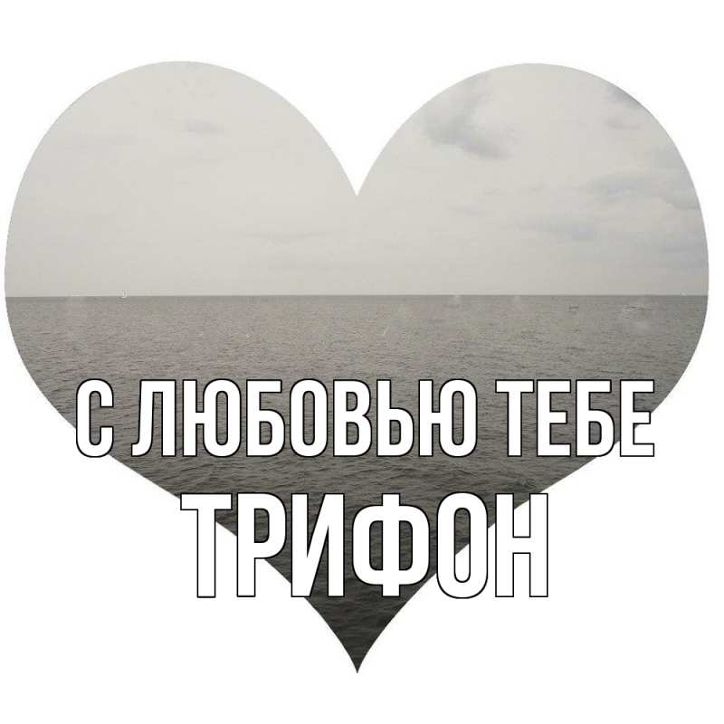 Картинка С любовью тебе, Трифон